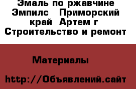 Эмаль по ржавчине Эмпилс - Приморский край, Артем г. Строительство и ремонт » Материалы   